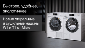 Новые стиральные и сушильные машины W1 и T1 от Miele