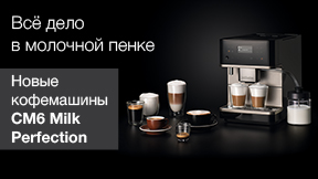 Новые кофемашины CM6 MilkPerfection