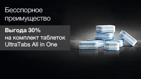 Выгода 30% на комплект таблеток UltraTabs All in One