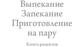 Выпекание. Запекание. Приготовление на пару (комби-пароварка XL)