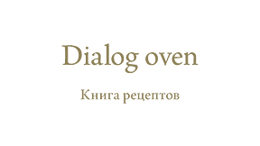 Комбинированный духовой шкаф Dialog oven