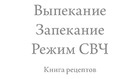 Выпекание. Запекание. Режим СВЧ (Духовой шкаф с СВЧ)