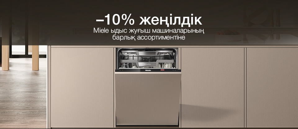 Ыдыс жуғыш машиналарға 10% жеңілдік - көктемгі ұсыныс