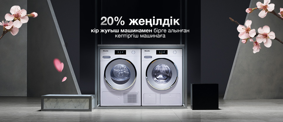 Miele көктемгі жаңартуы: жиынтық сатып алғанда кептіргіш машинаға 20% жеңілдік
