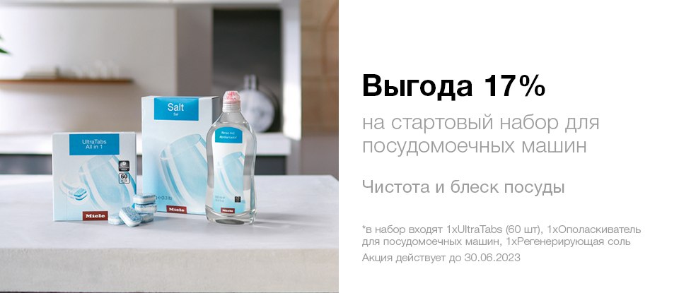 Стартовый набор для посудомоечных машин от Miele