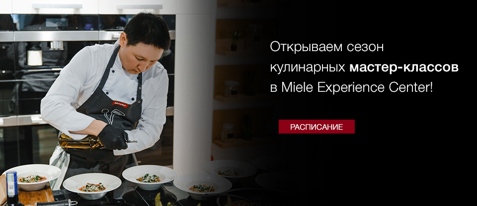 Готовим вместе с Miele!